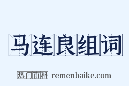 马连良组词是什么意思的图片